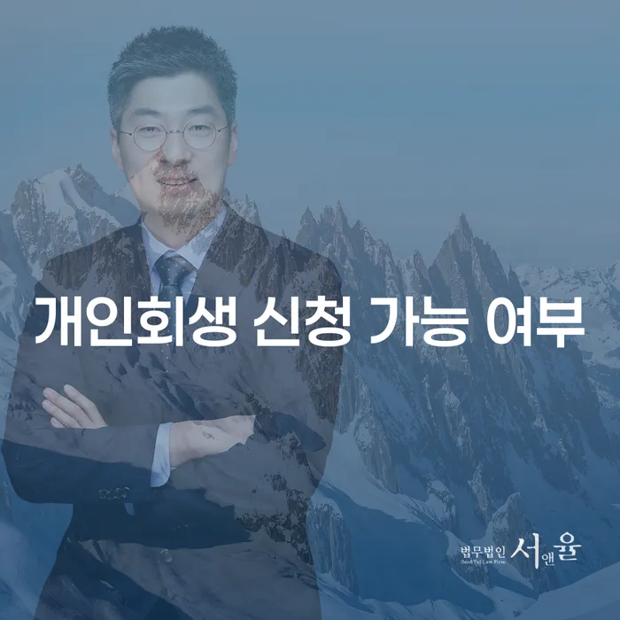 개인회생 신청 가능 여부를 어떻게 확인할 수 있을까요?