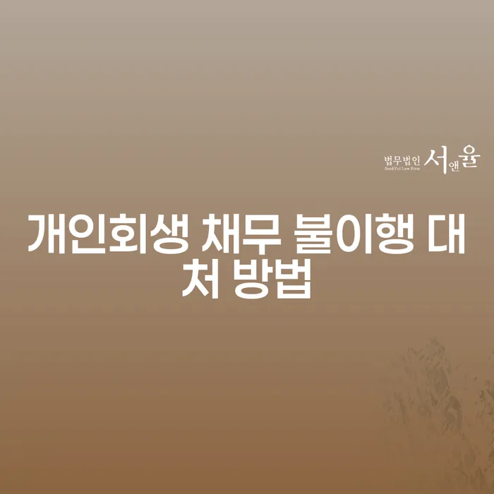 개인회생 채무 불이행 대처 방법, 어떻게 해결할까요?