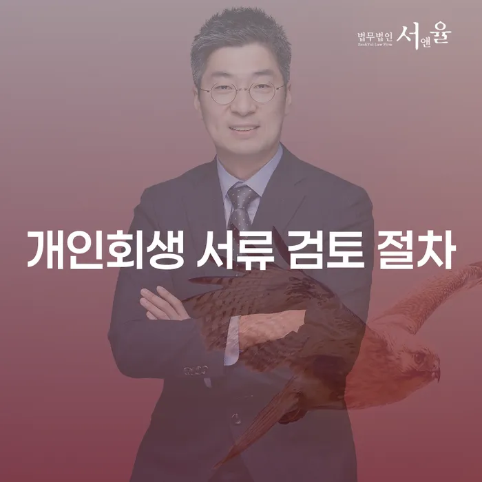 개인회생 서류 검토 절차: 어떻게 시작해야 할까요?