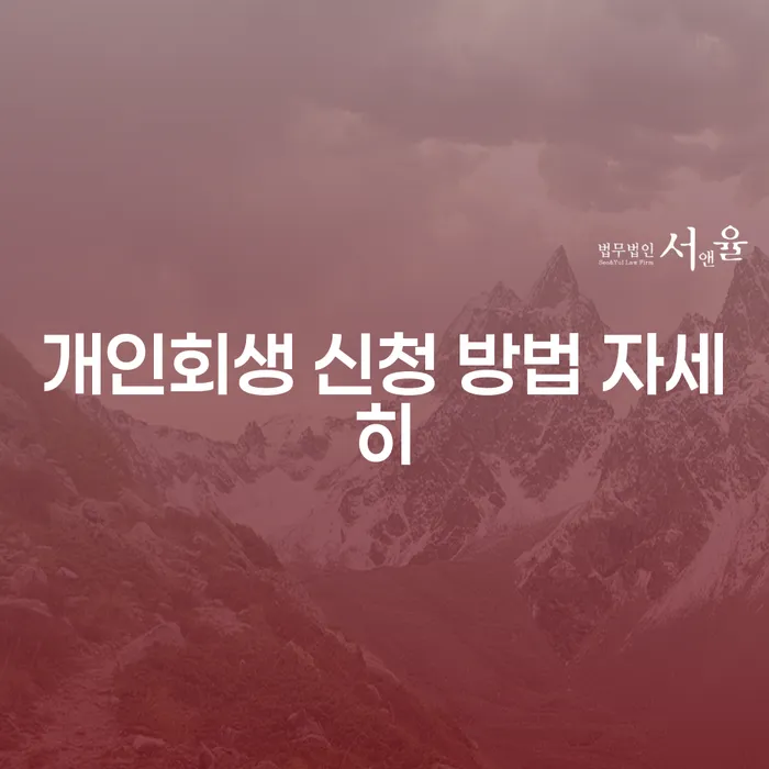 개인회생 신청 방법 자세히 알아보기: 어떻게 시작해야 할까요?
