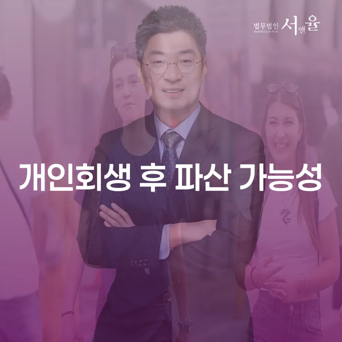 개인회생 후 파산 가능성, 정말 가능한가요?