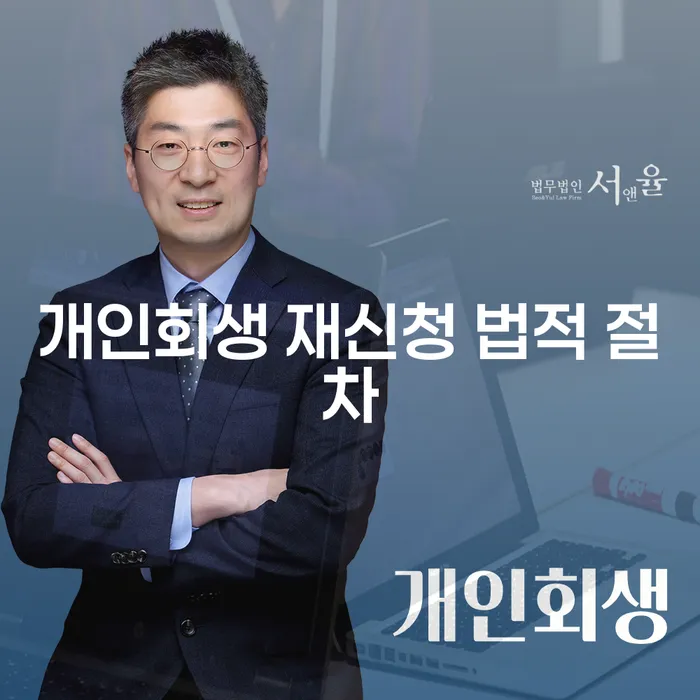 개인회생 재신청, 법적 절차는 어떻게 진행되나요?