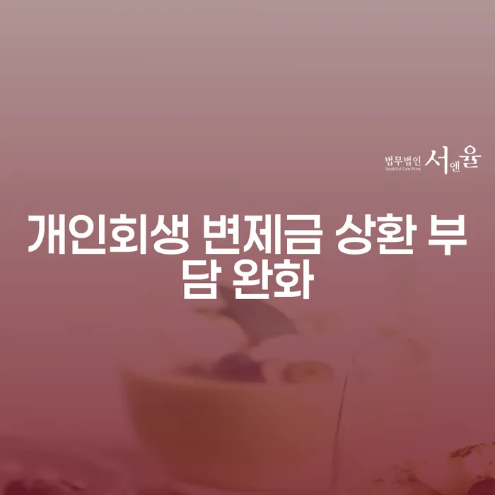 개인회생 변제금 상환 부담 완화란 무엇을 의미하는 걸까요?