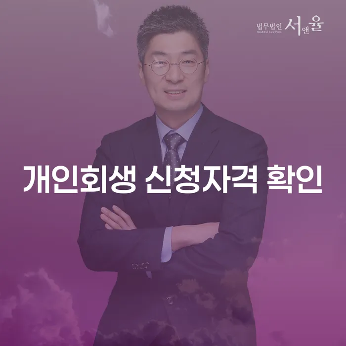 개인회생 신청자격 확인을 통해 재정적 부담에서 벗어날 수 있는 방법은?