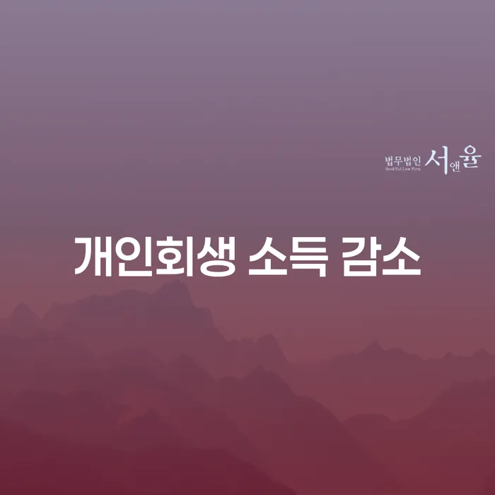 개인회생 소득 감소, 어떻게 해결할 수 있을까요?