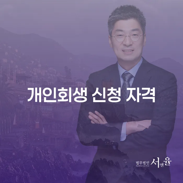 개인회생 신청 자격을 어떻게 확인할 수 있을까요?