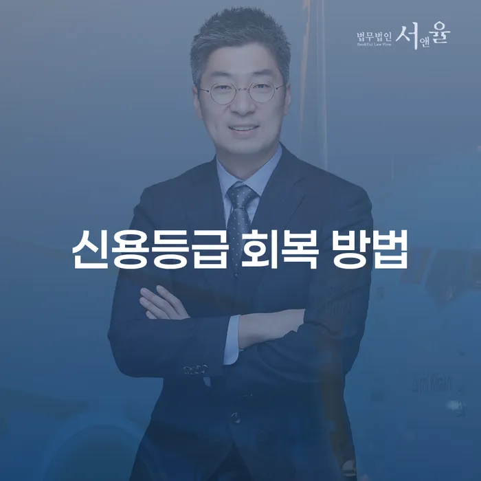 신용등급 회복 방법을 찾고 계신가요?