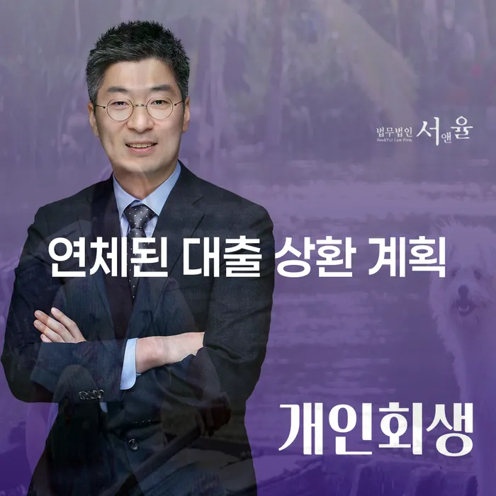연체된 대출 상환 계획을 어떻게 세워야 할까요?