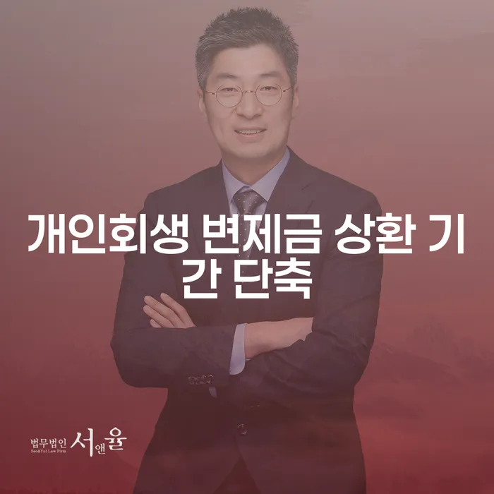 개인회생 변제금 상환 기간을 단축할 수 있는 방법은?