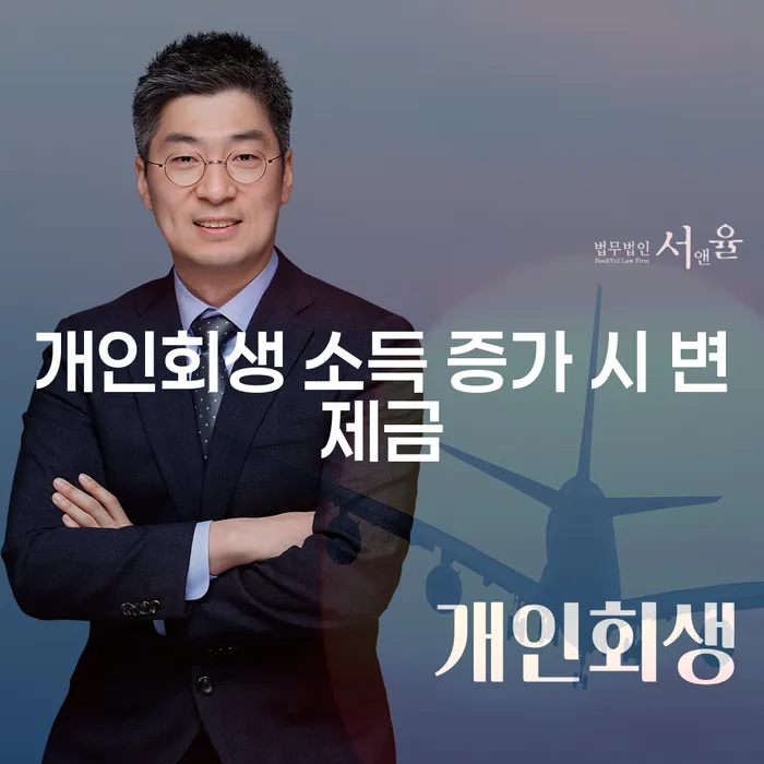 개인회생 소득 증가 시 변제금이 늘어날까요?