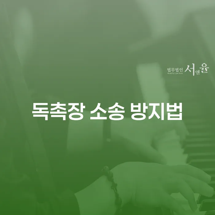 어떻게 독촉장 소송을 방지할 수 있을까요?