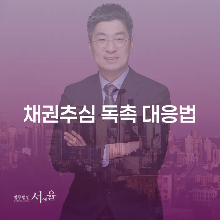 채권추심 독촉 대응법: 어떻게 대처해야 할까요?
