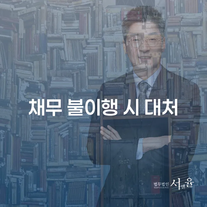 채무 불이행 시 대처 방법은 무엇이 있을까요?
