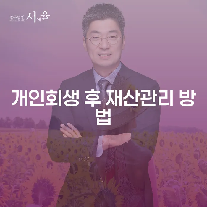 개인회생 후 재산 관리를 어떻게 해야 할까요?