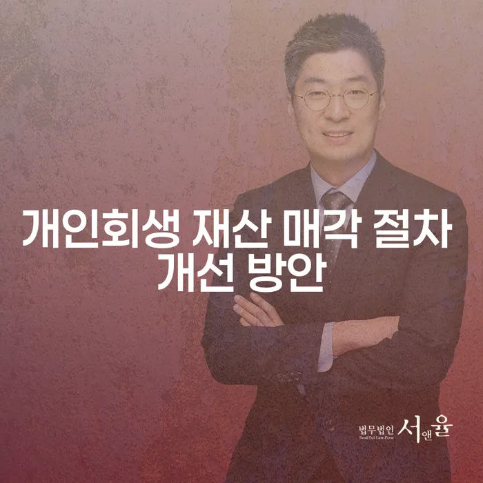 개인회생 재산 매각 절차 개선 방안이 필요할 때, 어떻게 해야 할까요?