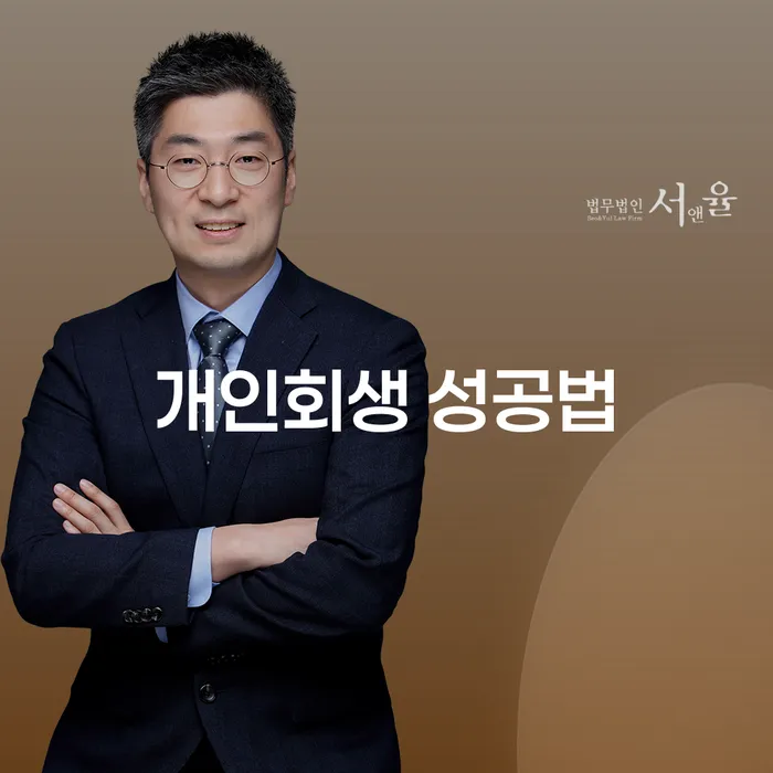 개인회생 성공법: 어떻게 채무를 극복할 수 있을까요?
