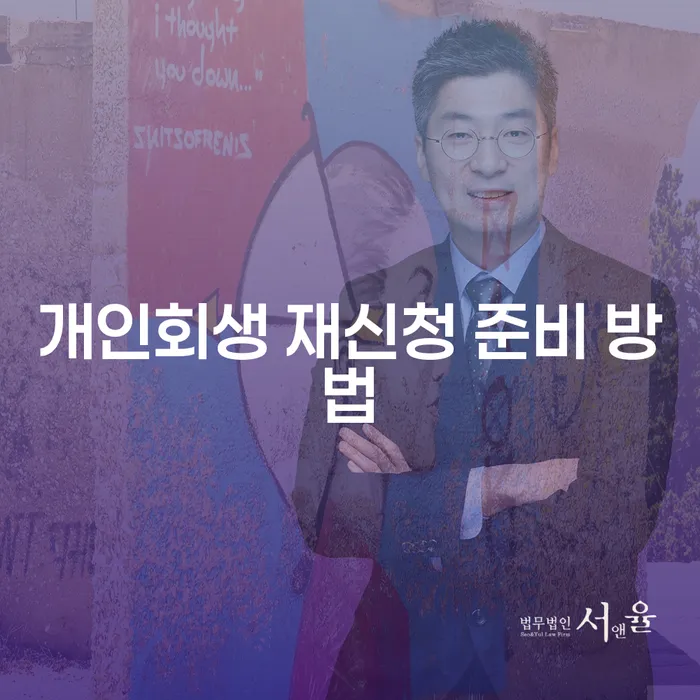 개인회생 재신청 준비 방법은 어떻게 해야 할까요?