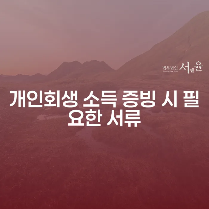 개인회생 신청 시 소득 증빙 자료는 어떻게 준비해야 할까요?