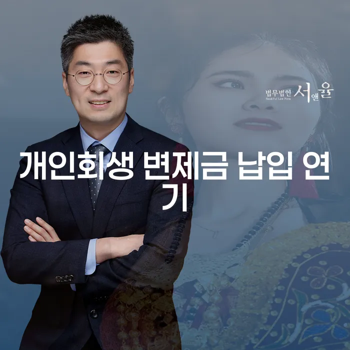 개인회생 변제금 납입 중 연기, 어떻게 해야 할까요?