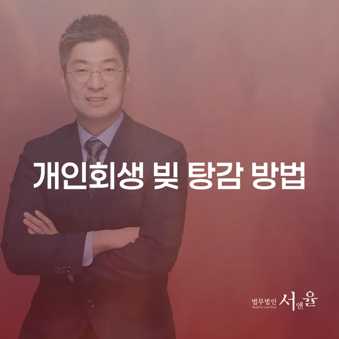 개인회생 빚 탕감 방법: 어떻게 해결할 수 있을까요?