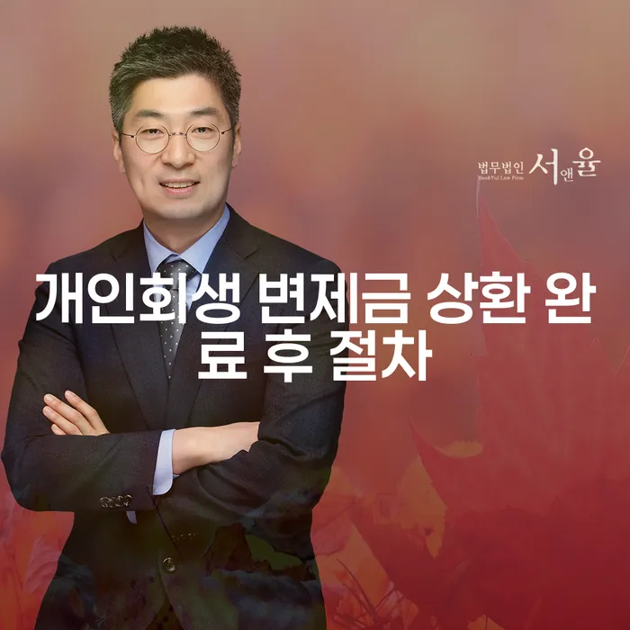 개인회생 변제금 상환 완료 후 어떤 절차가 필요할까요?