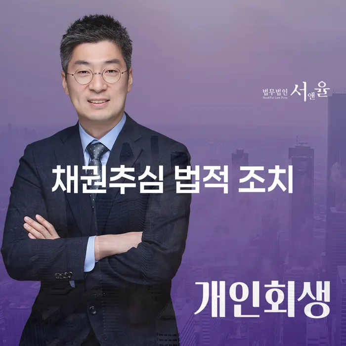 채권추심 법적 조치: 어떻게 해야 할까요?