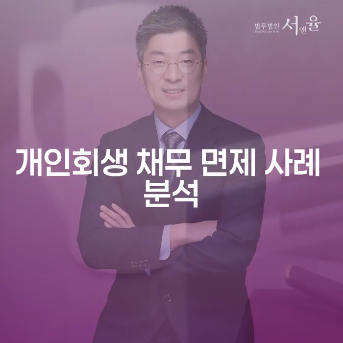 개인회생 채무 면제 사례 분석: 당신에게 맞는 해결책은?