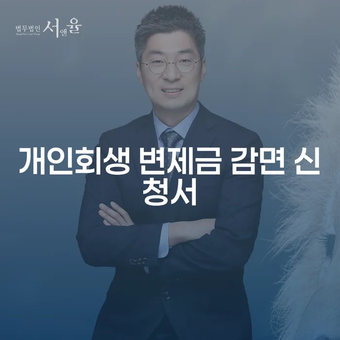 개인회생 변제금 감면 신청서 작성, 정말 가능한 일일까?