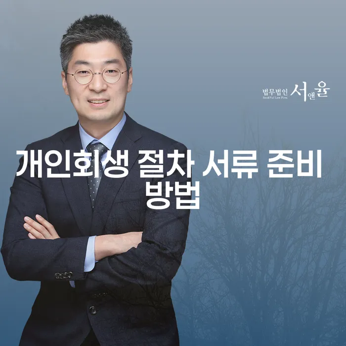 개인회생 절차 서류 준비 방법을 알아보세요: 어떻게 시작해야 할까요?