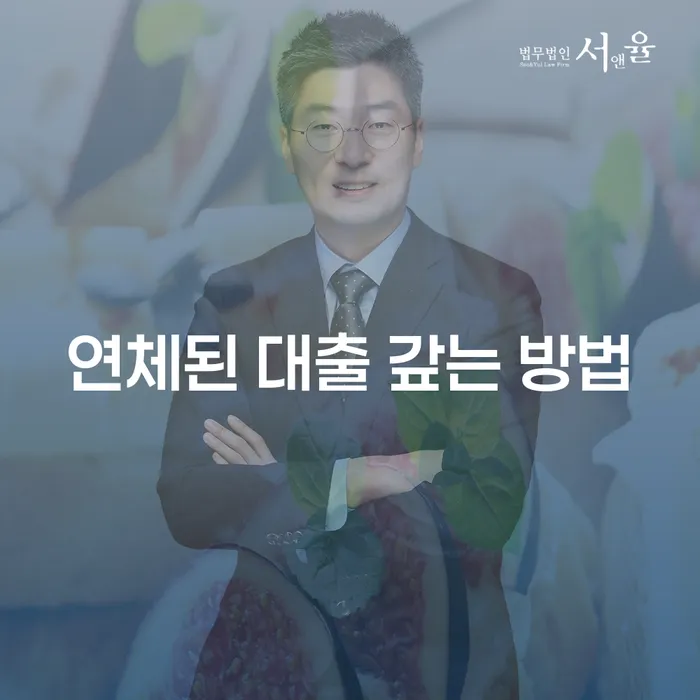 연체된 대출 갚는 방법과 효과적인 대처법은 무엇일까요?