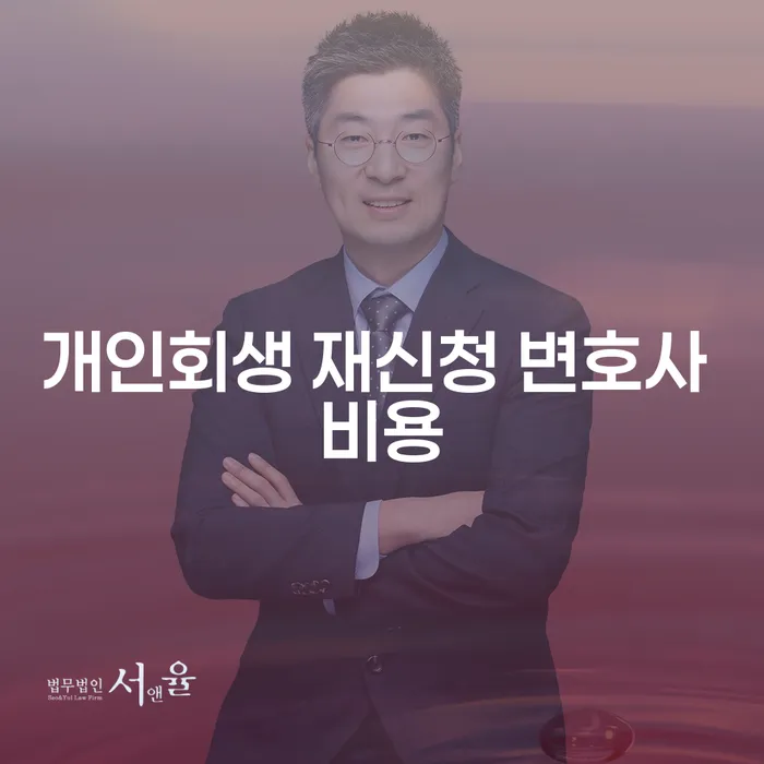 개인회생 재신청 시 변호사 비용은 어떻게 될까요?