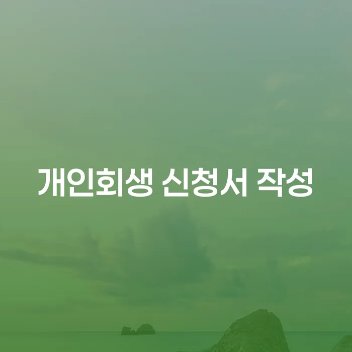 개인회생 신청서 작성, 어떻게 해야 할까요?