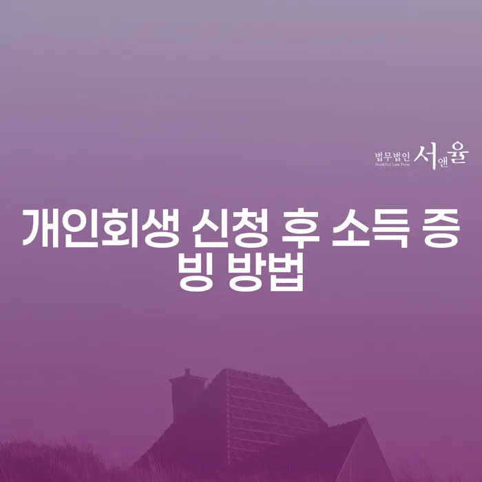 개인회생 신청 후 소득 증빙 방법은 어떻게 해야 할까요?
