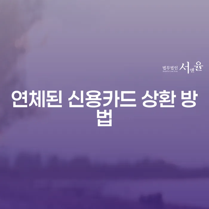 연체된 신용카드 상환 방법, 어떻게 해결할 수 있을까요?