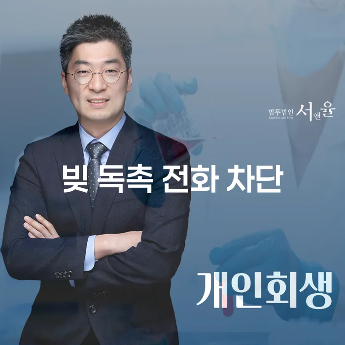 빚 독촉 전화 차단, 어떻게 해야 할까요?