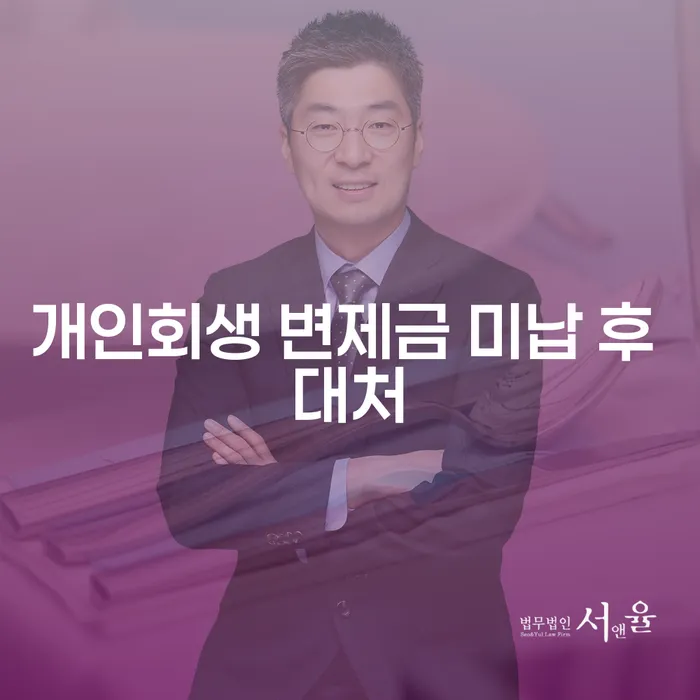 개인회생 변제금 미납 후 어떻게 대처해야 할까요?