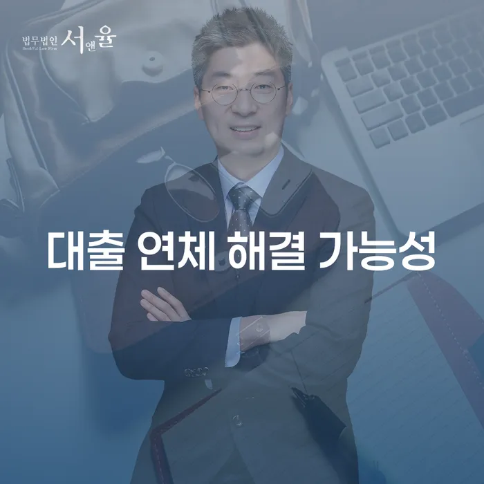 대출 연체 해결 가능성을 높이는 방법, 개인회생과 개인파산 고려해보셨나요?