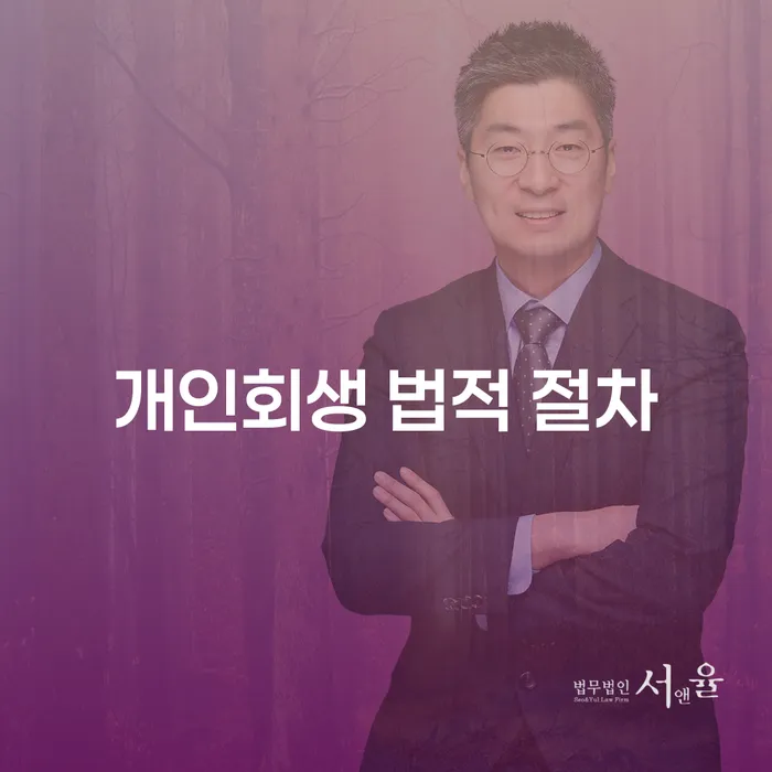 개인회생 법적 절차: 어떻게 시작해야 할까요?