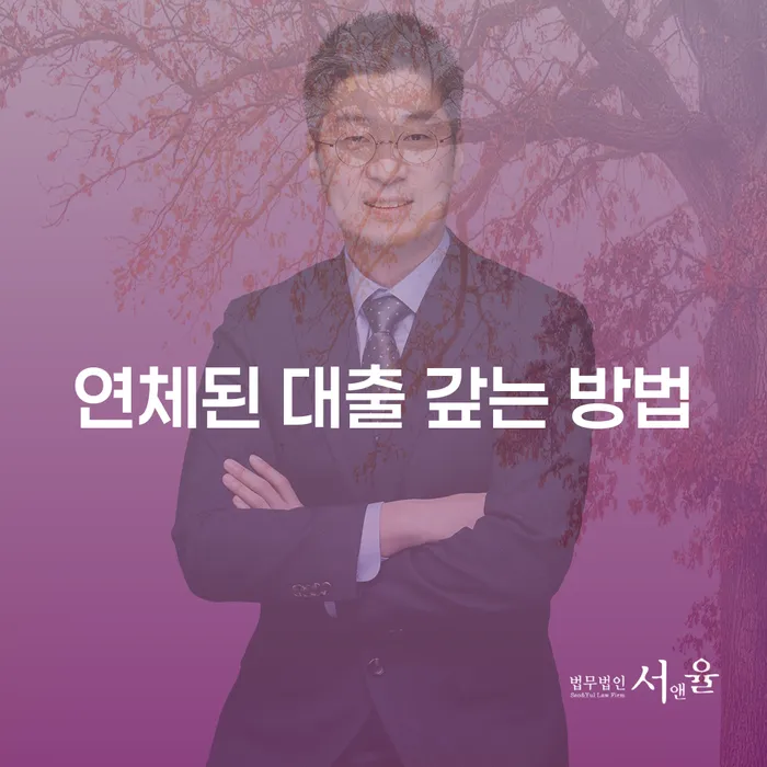 연체된 대출 갚는 방법: 어떻게 시작해야 할까요?