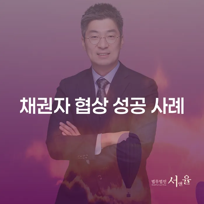 채권자 협상 성공 사례는 어떻게 가능한가?