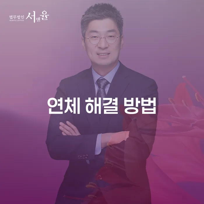 연체 문제, 어떻게 해결할 수 있을까요?