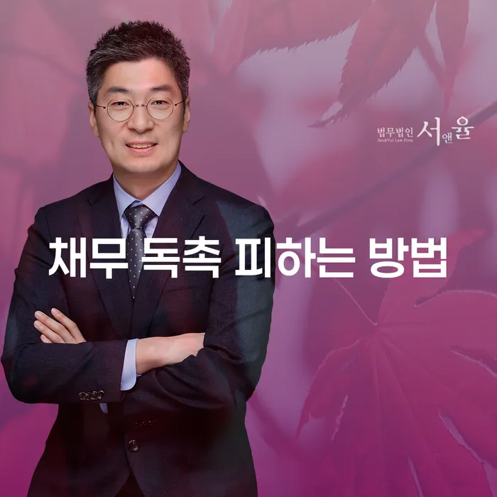 채무 독촉을 피하는 방법이 궁금하신가요?