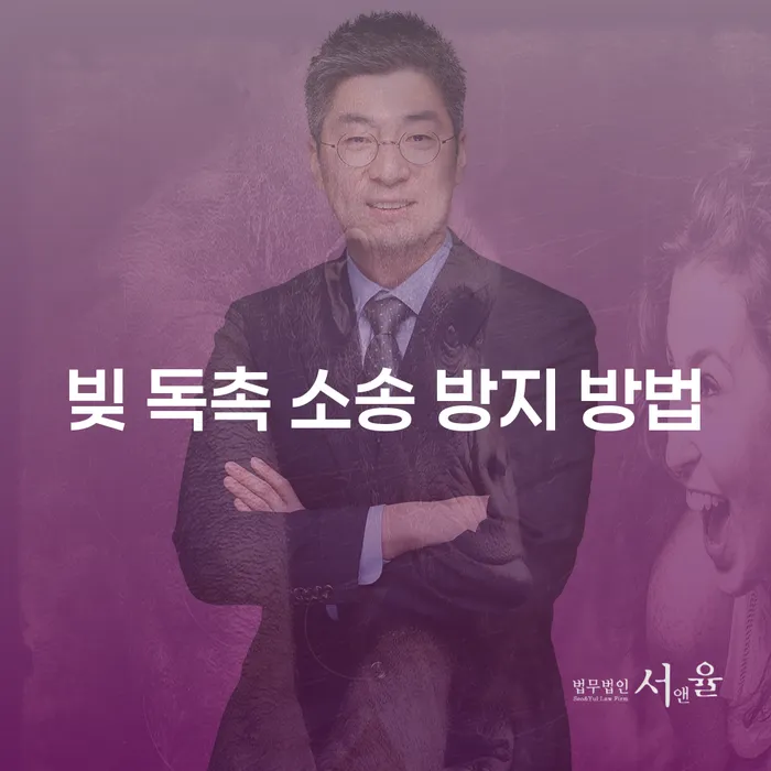 빚 독촉 소송을 방지하는 최적의 방법은 무엇일까요?