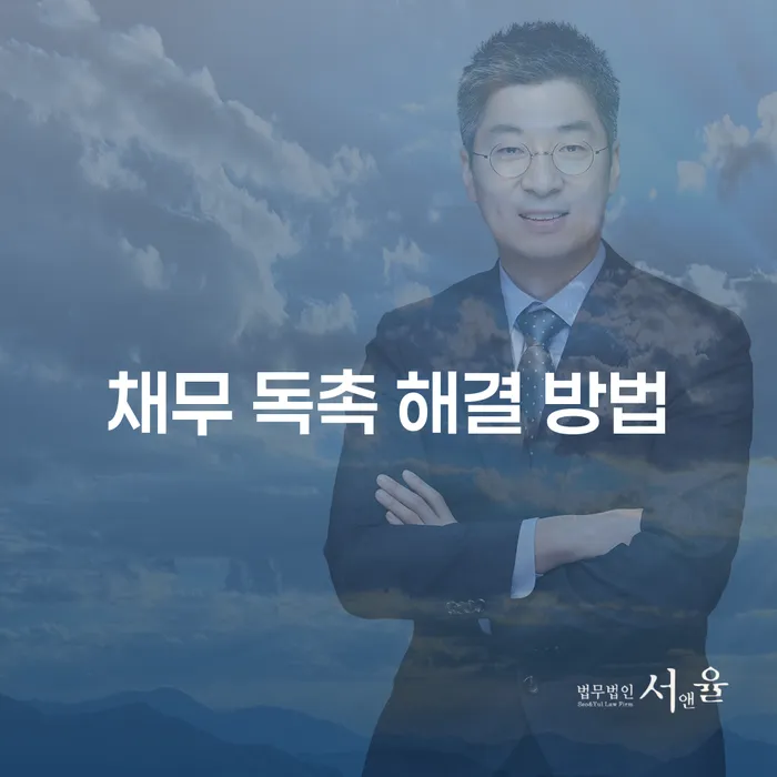 채무 독촉을 어떻게 해결할 수 있을까?
