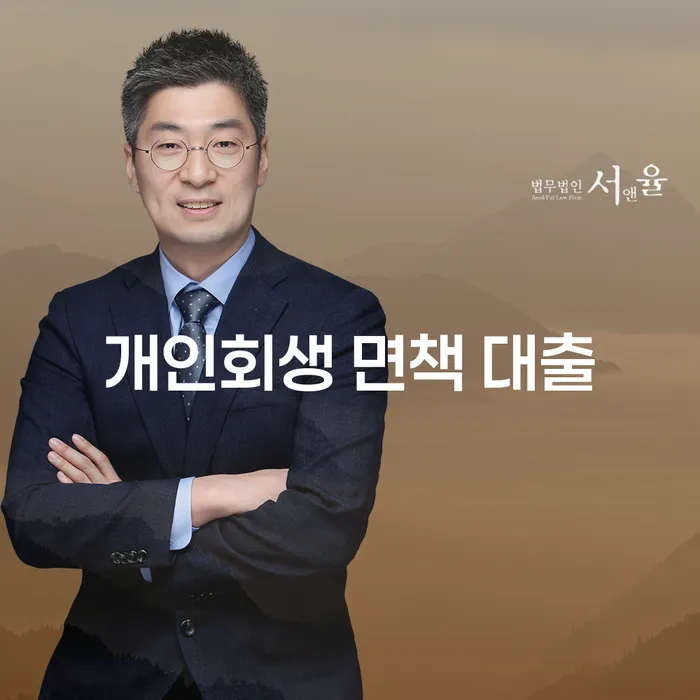 개인회생 면책 대출, 어떻게 하면 가능할까요?