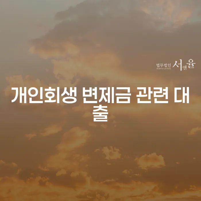 개인회생 변제금 관련 대출, 어떻게 해결할 수 있을까요?