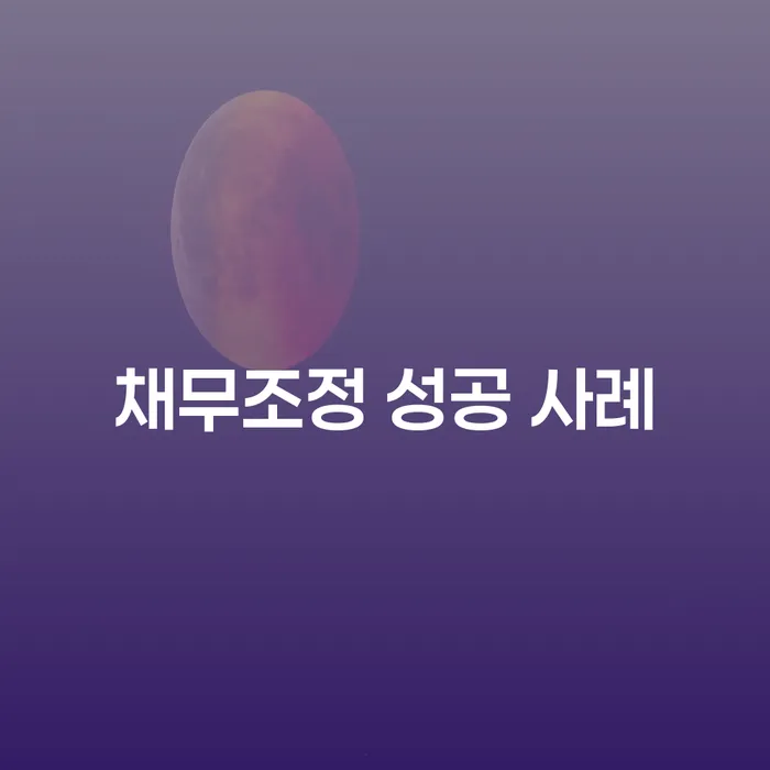 채무조정 성공 사례: 채무 문제를 해결하는 최선의 방법은?