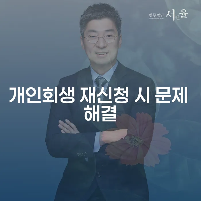 개인회생 재신청 시 문제 해결: 당신에게 필요한 정보는?
