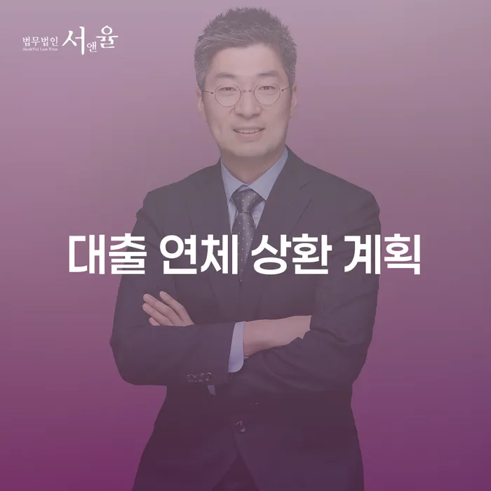 대출 연체 상환 계획, 어떻게 세워야 할까요?