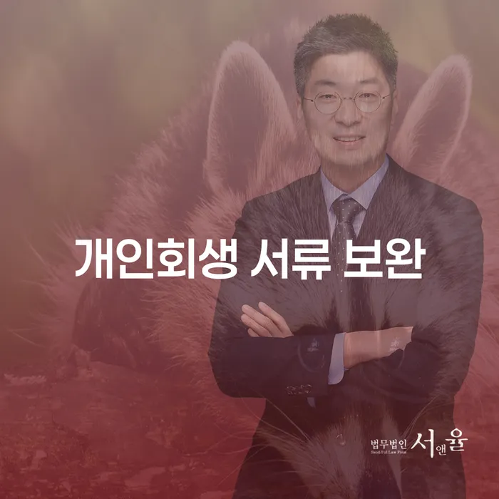 개인회생 서류 보완, 제대로 준비하고 성공으로 가는 길!